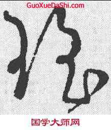 瑶,懷素 ,書法字典