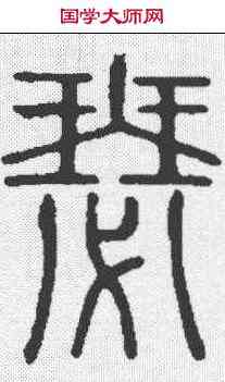 瑟,說文 ,書法字典