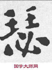 瑟,劉墉 ,書法字典
