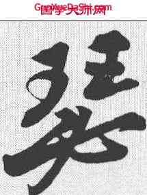 瑟,蘇軾 ,書法字典