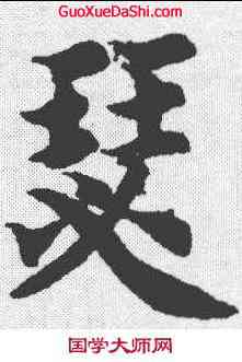 瑟,智永 ,書法字典