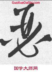 瑟,王鐸 ,書法字典
