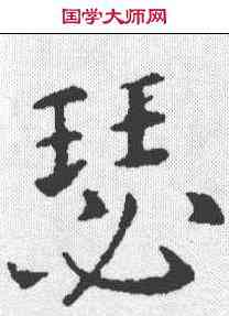 瑟,褚遂良 ,書法字典