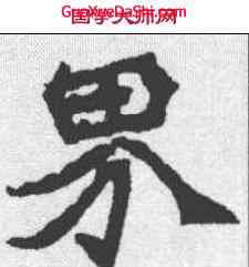 界,牛橛造像記 ,書法字典