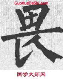 畏,柳公權 ,書法字典