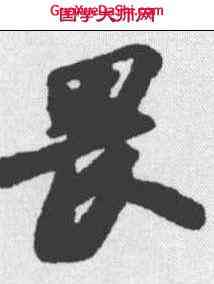 畏,蘇軾 ,書法字典