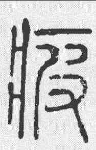 疲,說文 ,書法字典