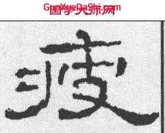 疲,孔宙碑 ,書法字典