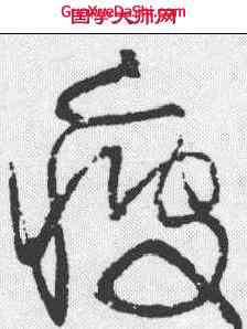 疲,歸莊 ,書法字典