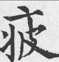 疲,歐陽通 ,書法字典