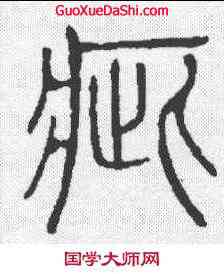 疵,說文 ,書法字典