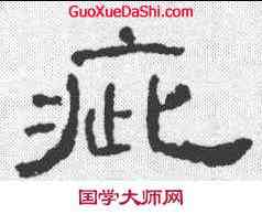 疵,曹全碑 ,書法字典