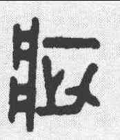 疵,田潛 ,書法字典