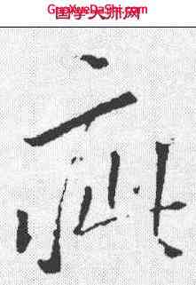 疵,李邕 ,書法字典