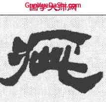 疵,徐三庚 ,書法字典
