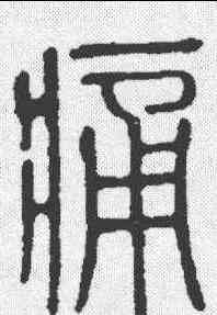 痛,說文 ,書法字典