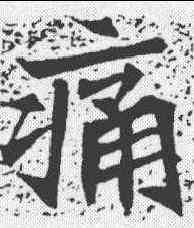 痛,安樂王墓誌 ,書法字典
