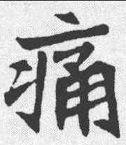 痛,元診墓誌 ,書法字典