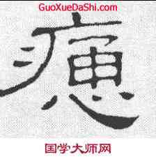 痛,隸辨 ,書法字典