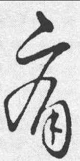 痛,王獻之 ,書法字典
