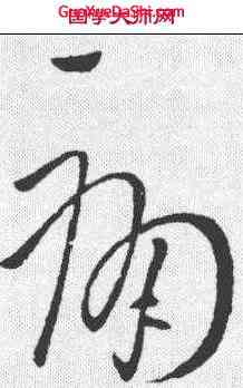 痛,王獻之 ,書法字典
