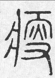 瘦,說文 ,書法字典
