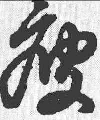 瘦,趙孟𫖯 ,書法字典