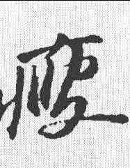 瘦,蘇軾 ,書法字典