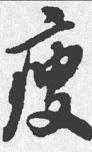 瘦,翁方綱 ,書法字典