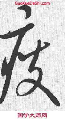 瘦,康里巎 ,書法字典