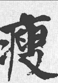 瘦,邵二泉 ,書法字典