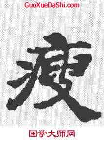 瘦,國銓善见律 ,書法字典