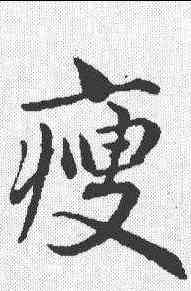 瘦,趙孟𫖯 ,書法字典