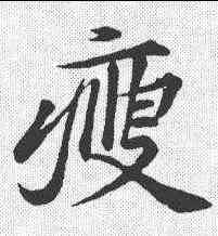 瘦,黃庭堅 ,書法字典