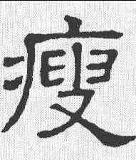 瘦,曹全碑 ,書法字典