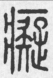 癡,說文 ,書法字典