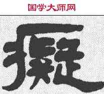 癡,楊沂孫 ,書法字典