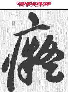 癡,祝允明 ,書法字典