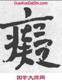 癡,趙之謙 ,書法字典
