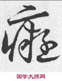 癡,草書韻會 ,書法字典