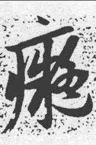 癡,趙孟𫖯 ,書法字典