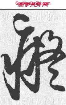 癡,王鐸 ,書法字典