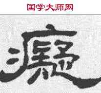癡,清人 ,書法字典
