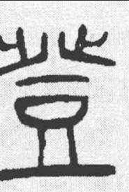 登,說文 ,書法字典