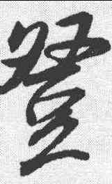 登,鄭審則 ,書法字典