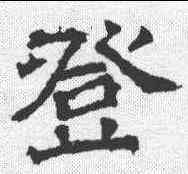 登,李璧 ,書法字典