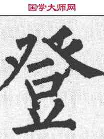 登,柳公權 ,書法字典
