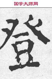 登,顏真卿 ,書法字典