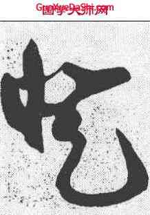登,顏真卿 ,書法字典