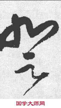 登,王鐸 ,書法字典